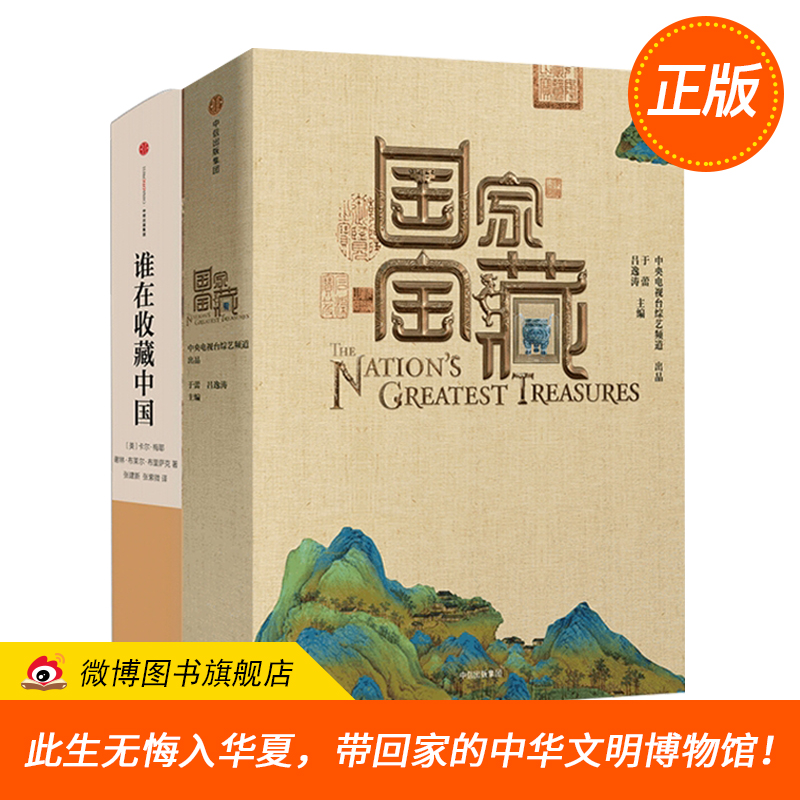 【正版現貨包郵】國寶去哪了 套裝共2冊 國家寶藏+誰在收藏中國 ZXFX 帶回家的中華文明博物館