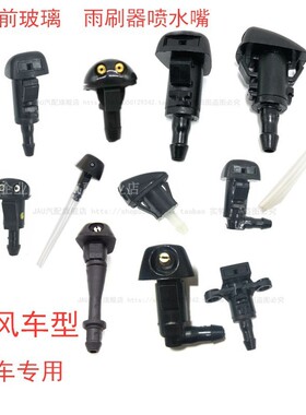 东风小康K01/K02/K06/K07S/K17汽车前玻璃水雨刮器喷水嘴雨刷喷头