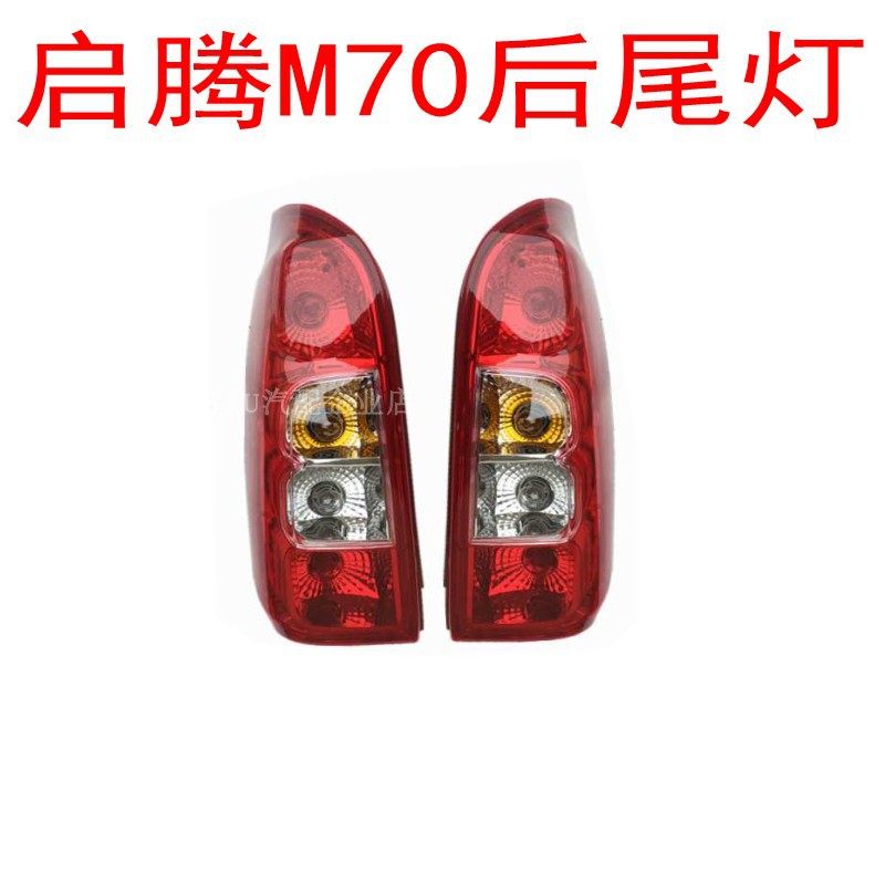 适用于福汽启腾M70后尾灯总成 倒车灯 刹车灯罩转向灯后组合灯配,汽车零部件/养护/美容/维保,尾灯总成,淘宝优惠券,粉丝福利购,淘宝优惠卷