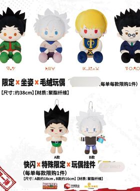 全职猎人代购上海快闪正品 坐姿限定毛绒挂件 奇犽酷拉皮卡