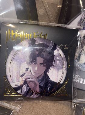 【正版代购】世界之外此间即无间 上海快闪周边顾时夜 夏萧因