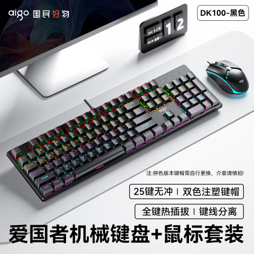 爱国者DK100青轴机械键盘套装支持热拔轴 真机械 电竞游戏键盘