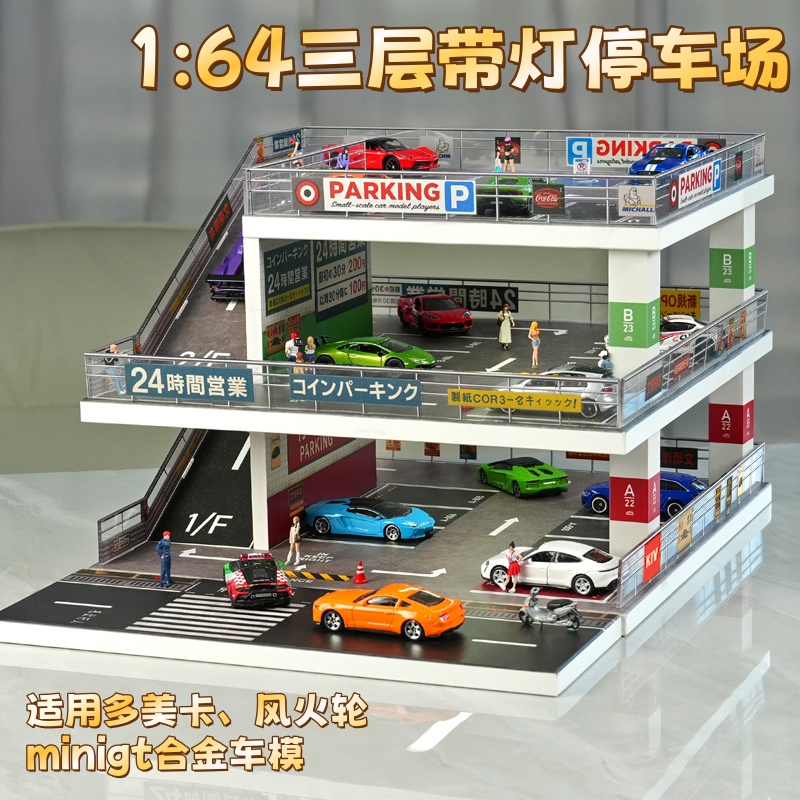 1:64车模适用风火轮仿真车库停车场收纳展示盒模型收藏摆件礼物