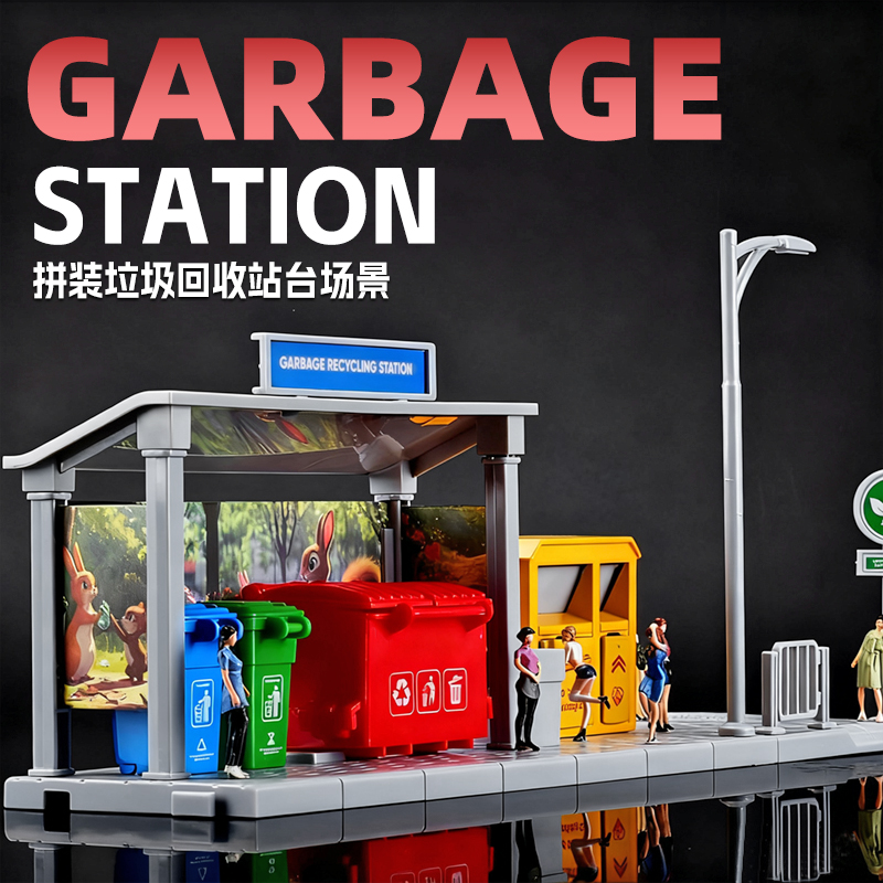 卡威垃圾回收站场景模型玩具儿童环卫车扫地车宝宝过家家道具