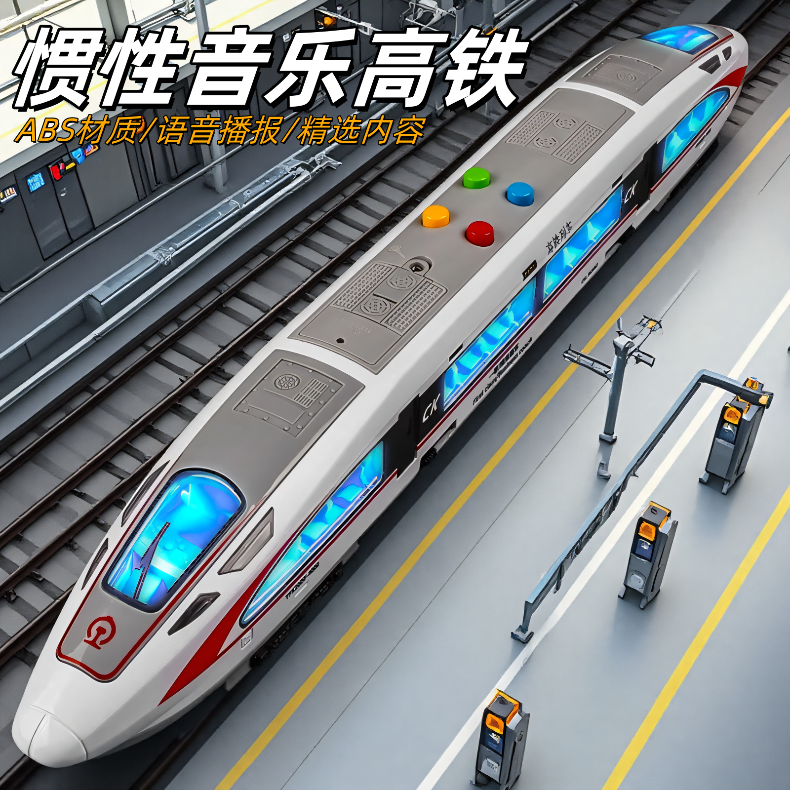 卡威音乐惯性高铁模型