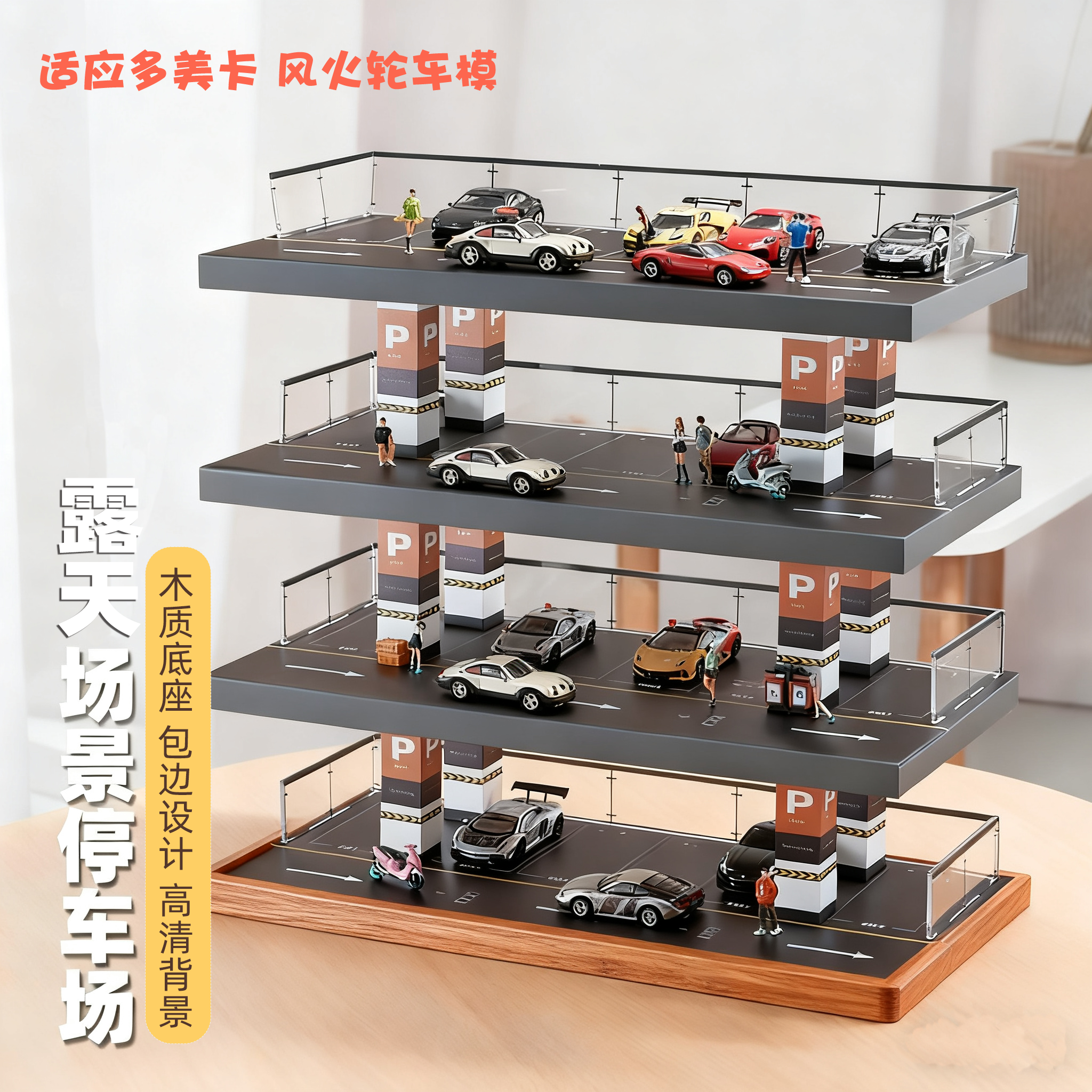 1/64收纳展示露天场景停车场模型