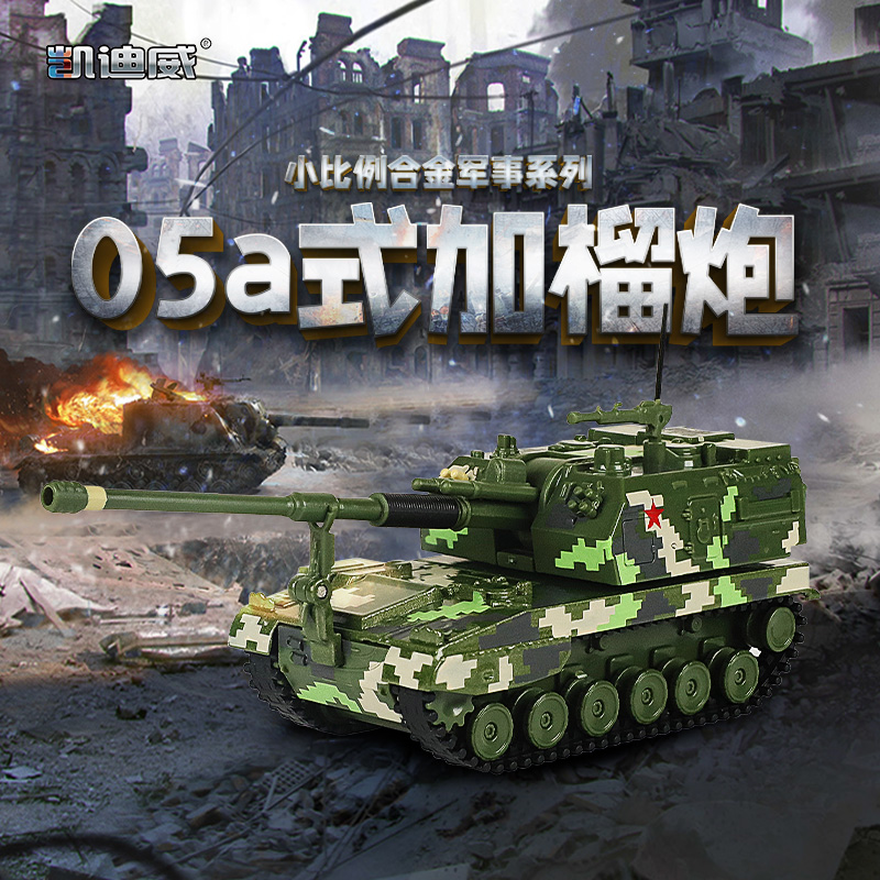 合金05a式加榴炮仿真军事模型儿童装甲战车金属坦克车模型摆件