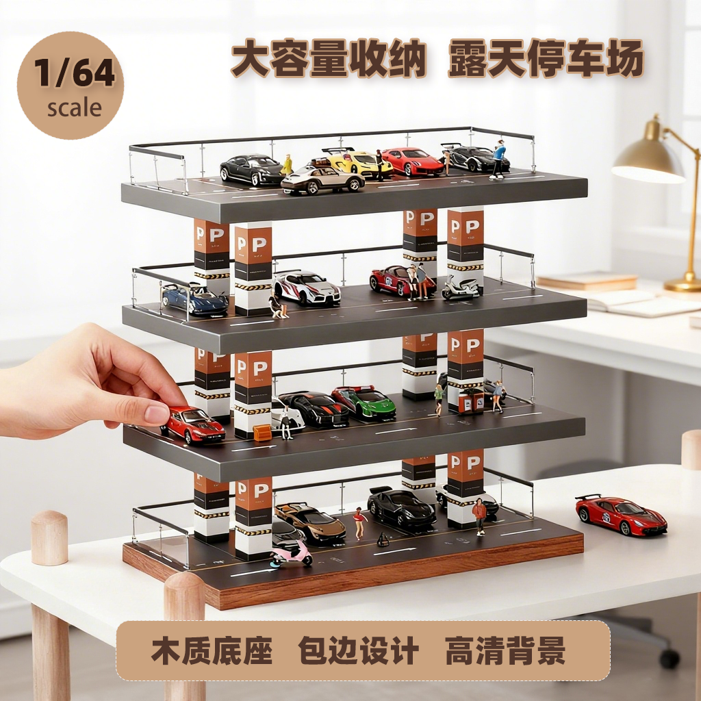 1/64收纳展示露天场景停车场模型