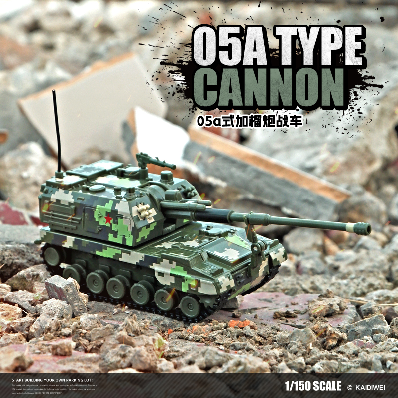卡威05A式加榴炮军事模型