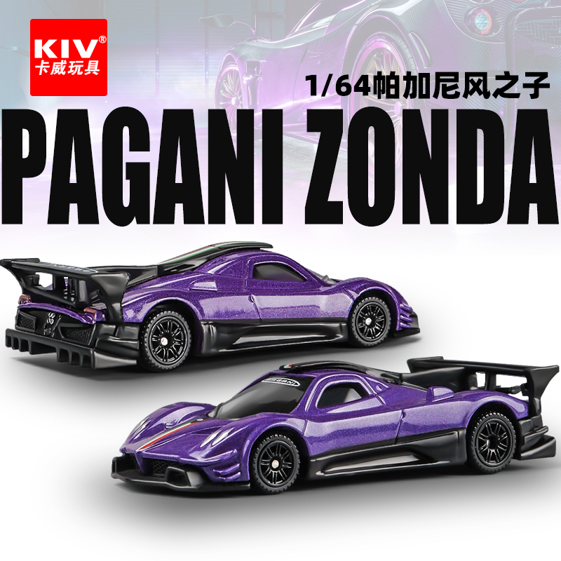 1:64帕加尼风之子合金玩具车CCA小汽车模型男孩微缩模型摆件礼物
