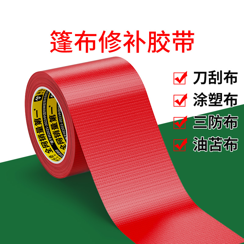 强力单面胶带高粘度超强防水补漏胶布补油布太阳伞开裂修复补洞贴纸耐高温胶带防风红色货车篷布修补专用胶带