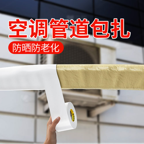 空调管装饰美化遮挡遮丑神器太阳能保温管排水管子冷气管保护防老化防雨冷缠绕包扎带室内高级防风化白色胶带