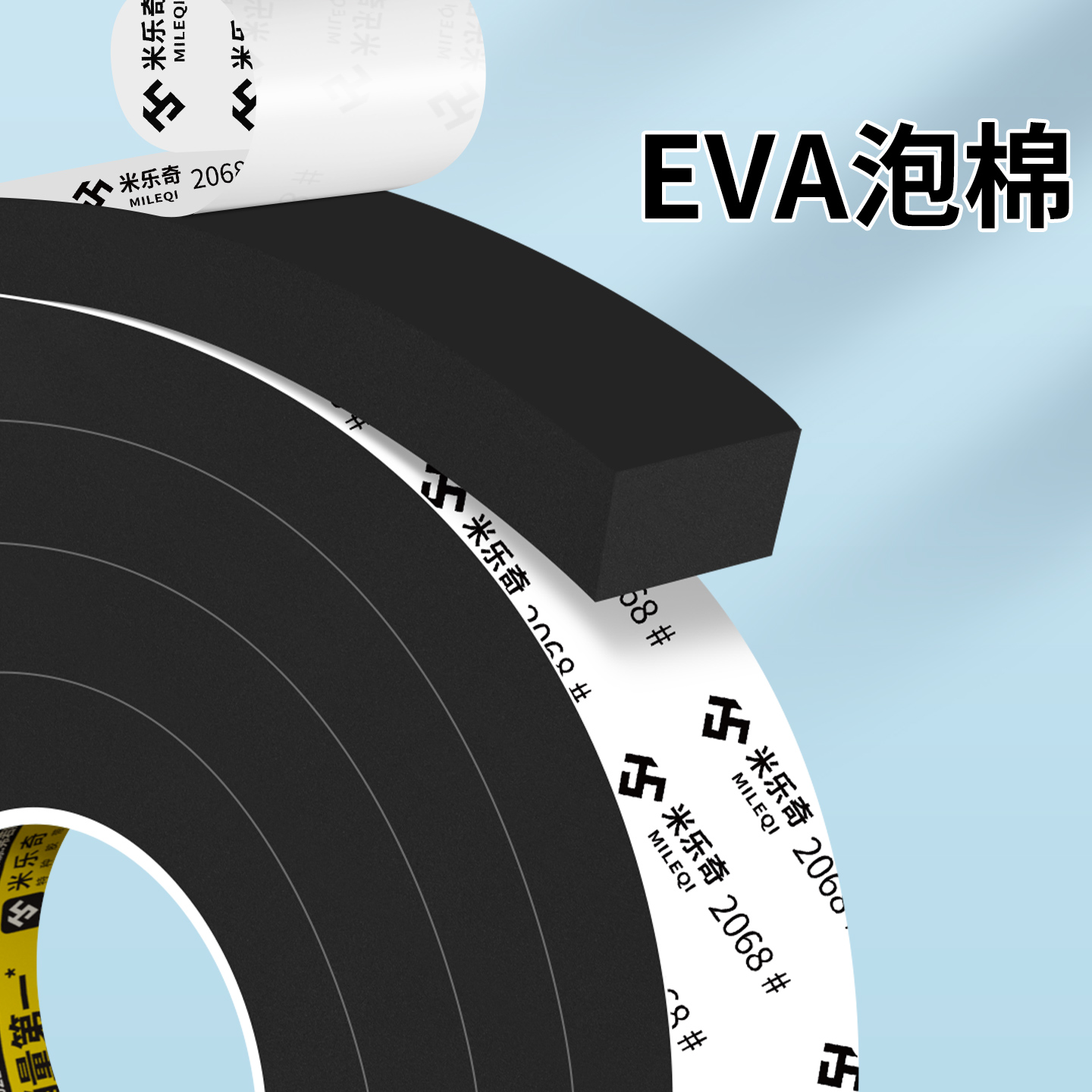 米乐奇自粘加厚eva泡棉胶带黑/白色单面强力高粘封窗门缝隔音防撞缓冲密封条汽车减震固定胶1-10mm厚海绵胶条