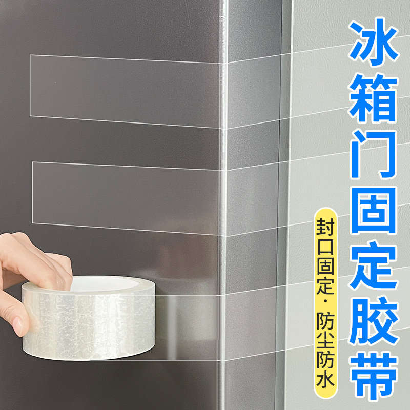 冰箱门密封条固定胶贴撕下不残胶耐拉扯搬家捆绑透明大卷包装胶带