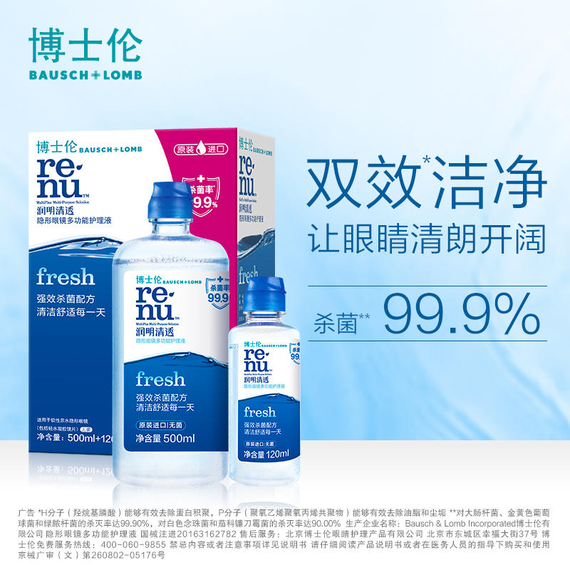 博士伦润明清透500+120ml隐形近视眼镜美瞳护理液瓶