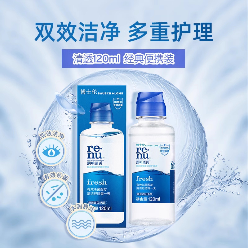 博士伦隐形眼镜护理液美瞳润明清透120ml*3套装除蛋白液小瓶
