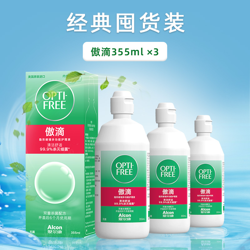 爱尔康透明隐形眼镜护理液傲滴355ml*3美瞳清洁杀菌保湿护理液
