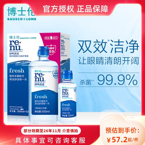 博士伦润明清透500+120ml隐形近视眼镜美瞳护理液瓶
