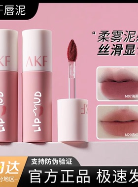 AKF唇泥官方正品防伪码可查
