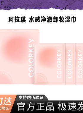 Colorkey湿巾眼唇卸妆温和无刺激全脸部净颜小包便携深层清洁独立
