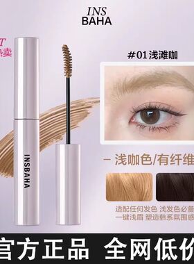 INSBAHA原色波塔染眉膏自然正品