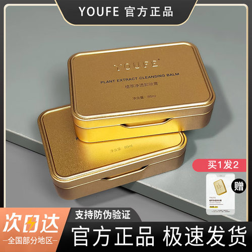 YOUFE植萃净透卸妆膏温和官正品