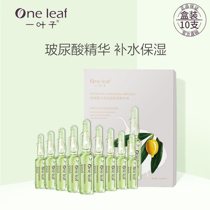 一叶子安瓶玻尿酸原液次抛补水保湿精华液护肤深度修护衰老正品