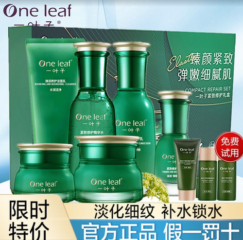 一叶子护肤套装紧致修护细肤衰老松弛淡纹补水皱纹亮润初老肌正品