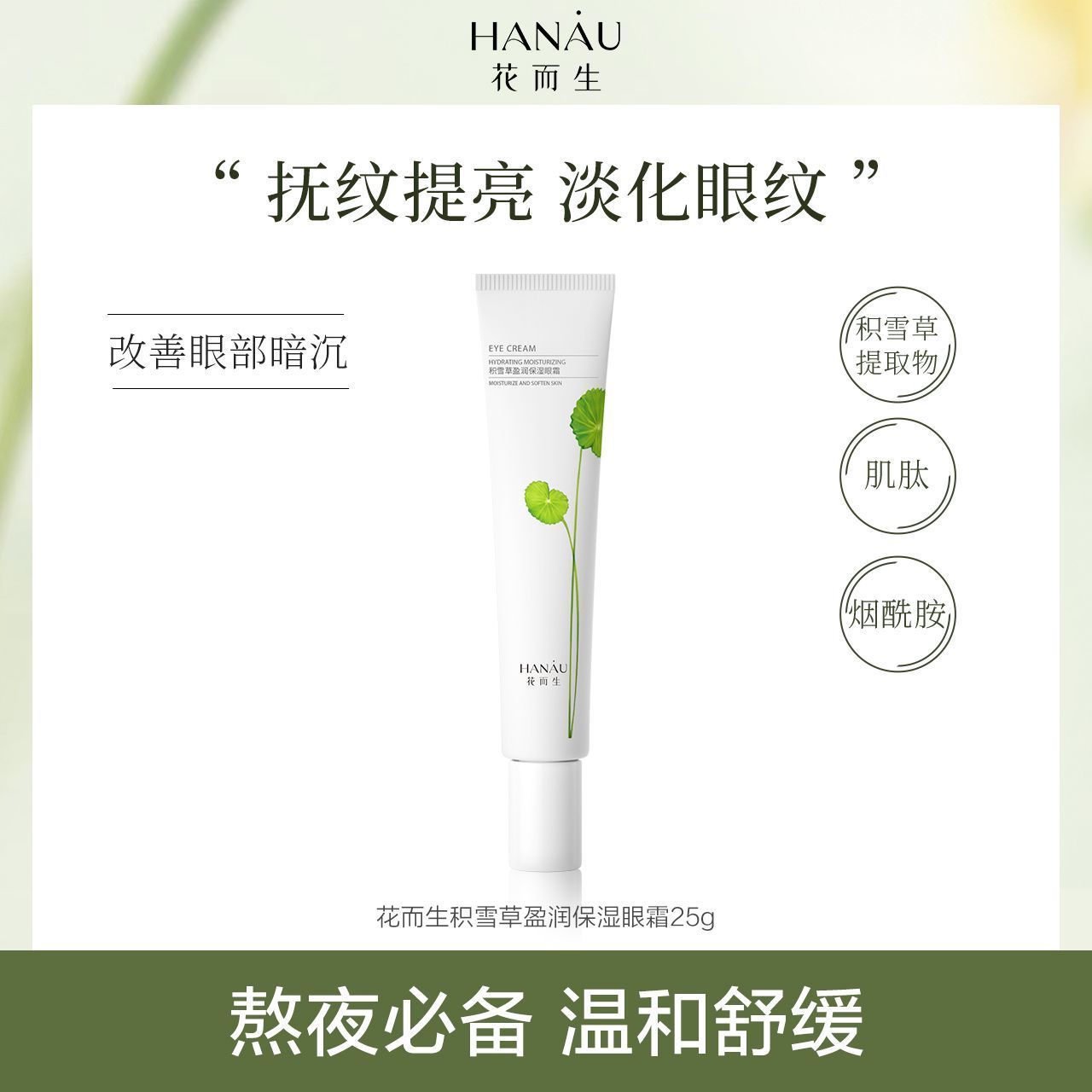 一叶子花而生积雪草眼霜补水保湿提亮舒缓修护泛红敏感肌清爽正品