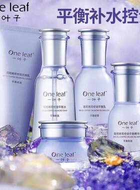 一叶子护肤套装鸢尾控油水乳补水保湿清爽痘痘粉刺细致毛孔平衡肌