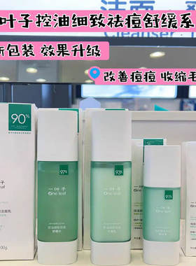 屈臣氏一叶子控油细致祛痘水乳舒缓控油平衡收缩毛孔敏肌可用男女