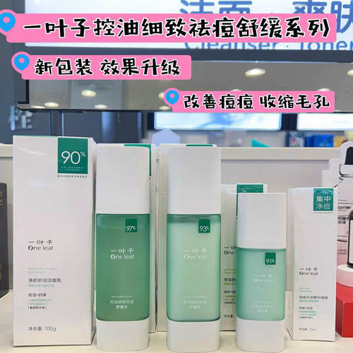 屈臣氏一叶子控油细致祛痘水乳舒缓控油平衡收缩毛孔敏肌可用男女