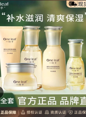 一叶子雪耳护肤套装洁面水乳礼盒补水保湿修护舒缓水润护肤品正品