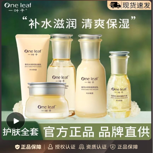 一叶子雪耳护肤套装洁面水乳礼盒补水保湿修护舒缓水润护肤品正品