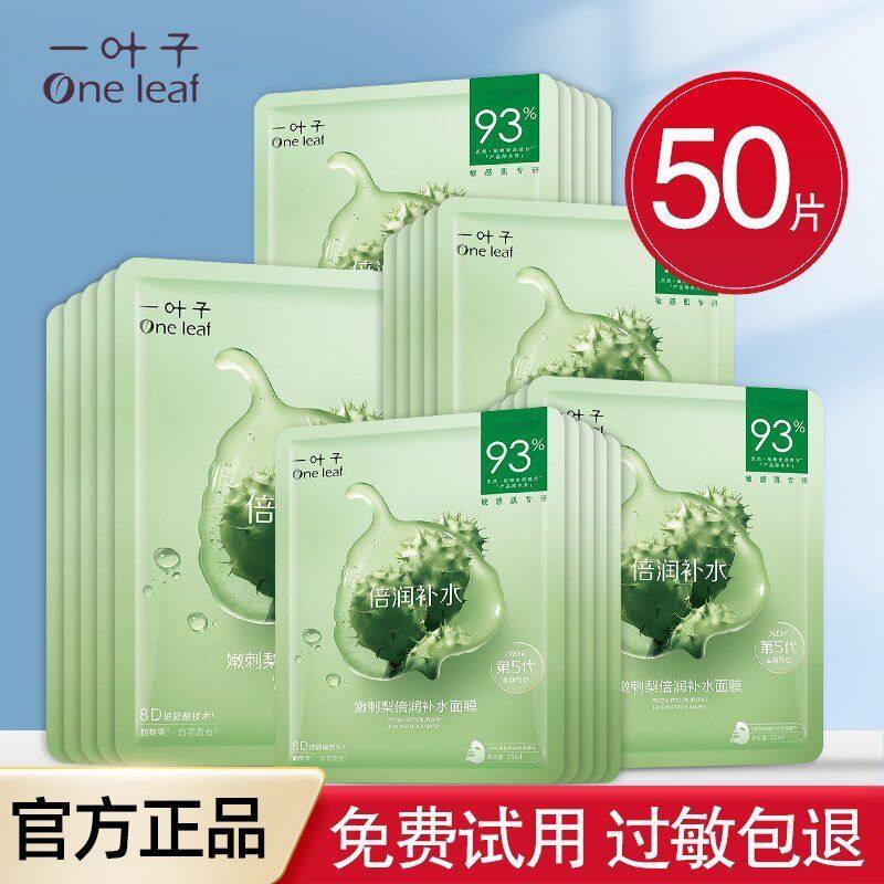 一叶子嫩刺梨面膜倍润补水保湿嫩花果舒缓修护敏感肌泛红肌肤正品