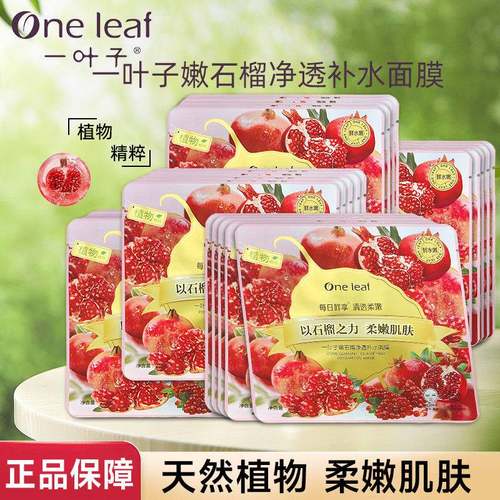 一叶子嫩石榴净透补水面膜保湿控油舒缓修护滋润肌肤嫩刺梨女正品