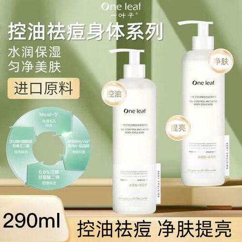 一叶子控油细肤祛痘身体乳清爽补水保湿丝滑改善干燥粗糙粉刺闭口