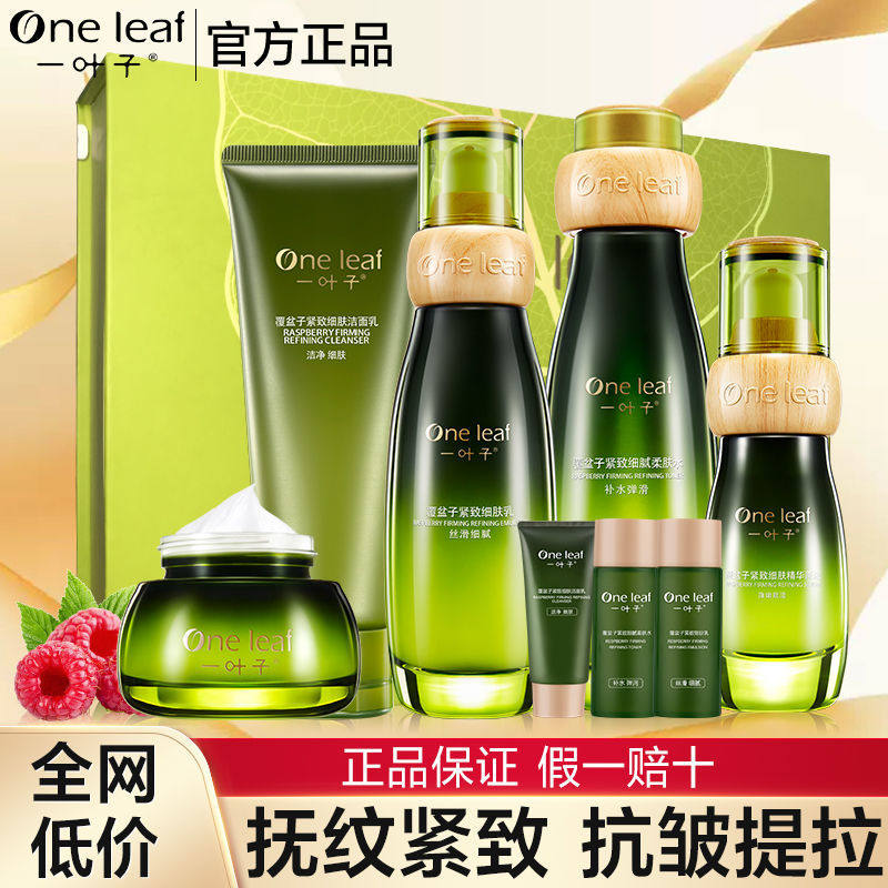 一叶子覆盆子绿宝瓶紧致水乳套装补水皱纹初老淡纹妈妈护肤品正品