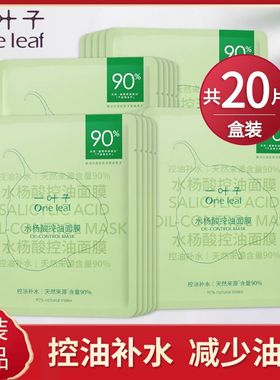 一叶子控油净痘面膜水杨酸补水保湿舒缓修护舒缓痘印粉刺专柜正品
