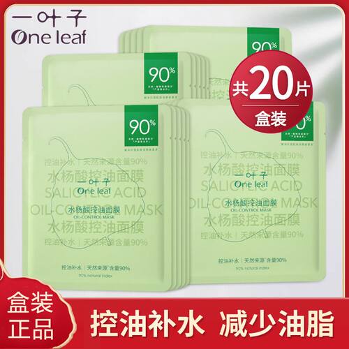 一叶子控油净痘面膜水杨酸补水保湿舒缓修护舒缓痘印粉刺专柜正品