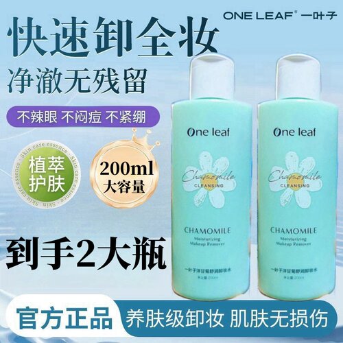 一叶子卸妆水洋甘菊舒缓温和深层清洁毛孔眼唇脸三合一正品官方