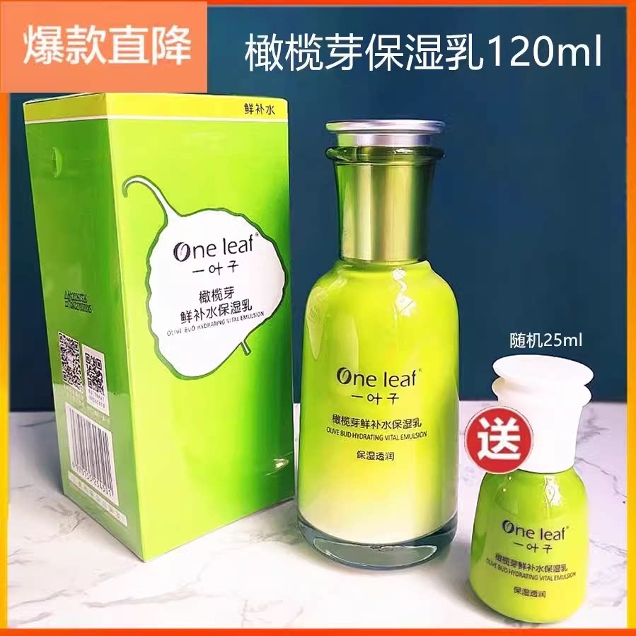 一叶子橄榄芽鲜补水保湿水乳霜透润滋养干皮敏感肌植物护肤品正品