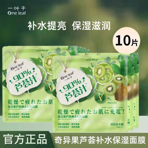 一叶子面膜屈臣氏奇异果芦荟汁补水保湿提亮肤色暗沉修护学生正品