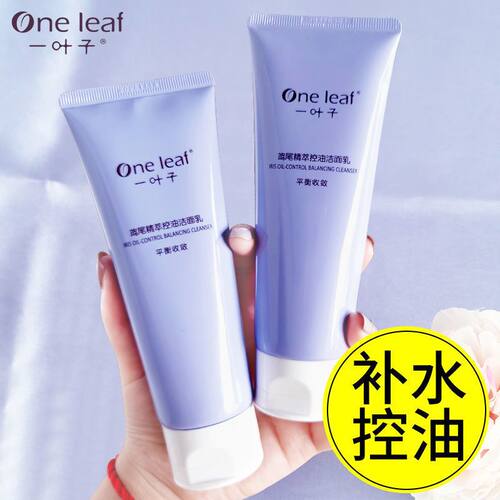 一叶子洗面奶鸢尾控油痘毛孔粉刺混油皮深层清洁平衡水油男女学生