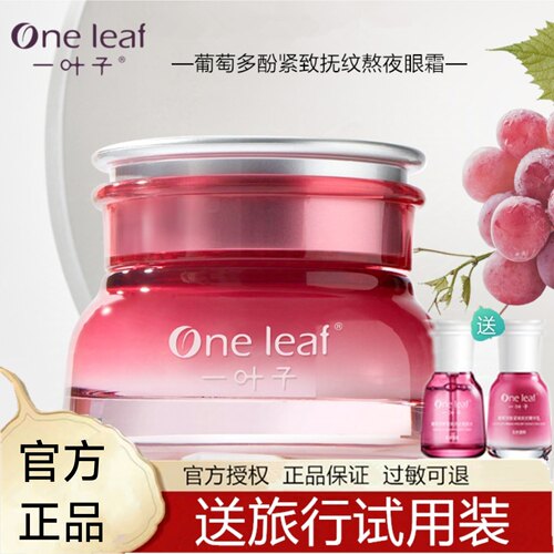 一叶子眼霜葡萄紧致眼部精华霜补水淡纹熬夜松弛眼袋黑眼圈正品