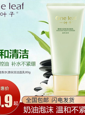 一叶子酪梨洗面奶温和清洁补水舒缓泡沫收缩毛孔保湿男女洁面乳