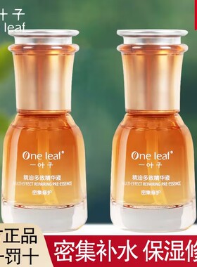 一叶子精华液精油多效修护脸部熬夜补水保湿舒缓滋润以油养肤官方