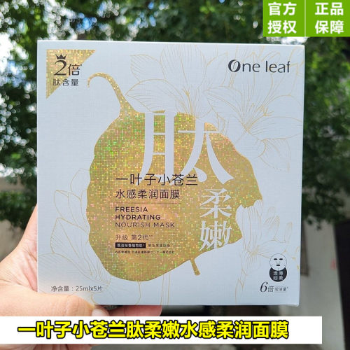 一叶子面膜小苍兰水感柔润保湿补水紧致收缩毛孔平衡修护淡纹正品