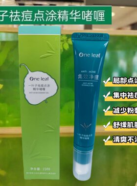 一叶子祛痘点涂精华啫喱集中净痘粉刺闭口痘痘肌清爽不粘舒缓痘印