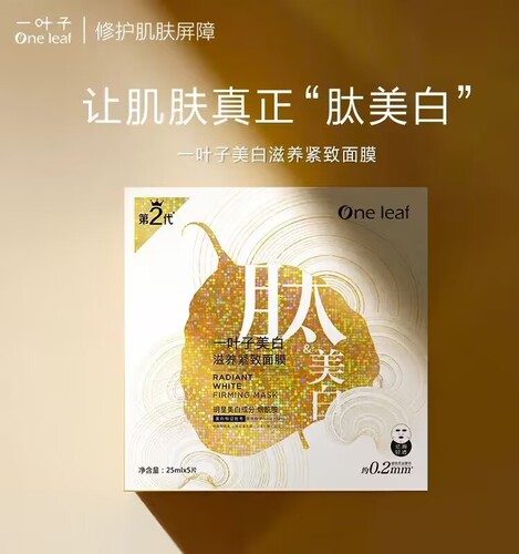 一叶子面膜美白补水保湿肽紧致滋养熬夜提亮肤色暗沉黄黑均匀肤色